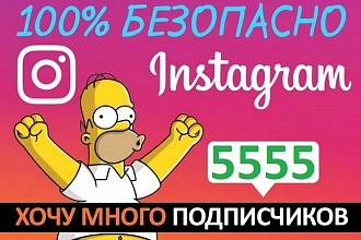 Instagram 5555 Подписчиков