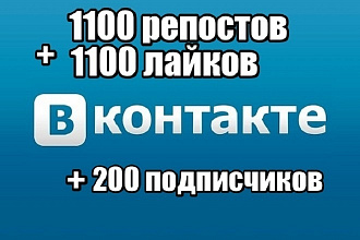 1 100 репостов + 1 100 лайков + 200 подписчиков Вконтакте