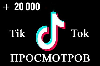 20 000 просмотров В tiktok
