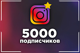 5000 подписчиков на ваш Instagram аккаунт
