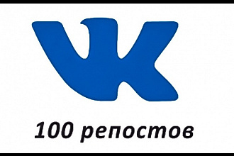 100 репостов ВКонтакте, без ботов, живые люди