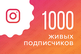 1000 живых подписчиков в профиль инстаграм с гарантией