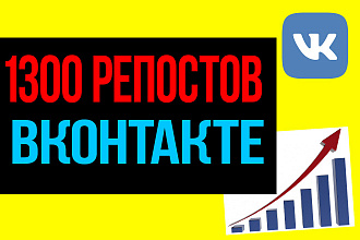 1300 репостов в Вконтакте