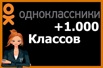 1000 живых Классов в Одноклассники
