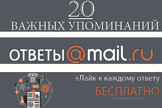 Размещение 20 упоминаний в сервисе ответов Mail.Ru