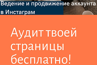 Возьму на ведение и продвижение Ваш бизнес аккаунт