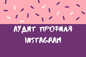 Аудит профиля в Instagram
