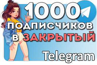 1000 подписчиков в закрытый Telegram. Частный Телеграм