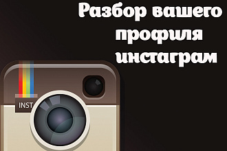 Разбор профиля в инстаграм