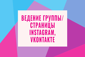 Ведение аккаунта Instagram