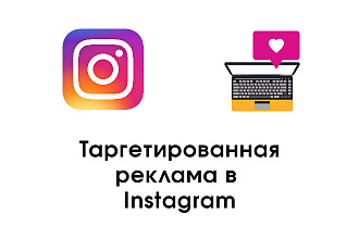 Таргетированная реклама в Instagram