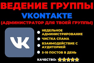Ведение группы ВКонтакте 1 неделю. Администратор группы VK на 7 дней