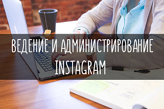 Ведение и администрирование Instagram