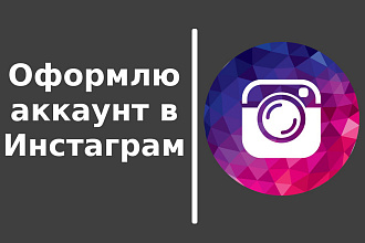 Оформлю ваш аккаунт в Instagram