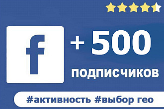 500 подписчиков на вашу площадку в facebook + активность