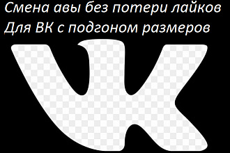 Смена аватарки ВКонтакте без потери лайков