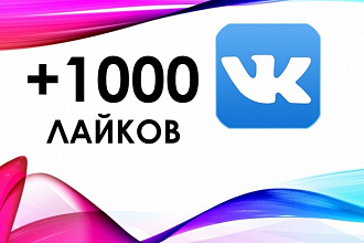 Добавлю +1000 лайков и +100 друзей VK