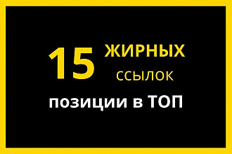 15 вечных жирных ссылок для выхода в ТОП выдачи Яндекса и Гугл