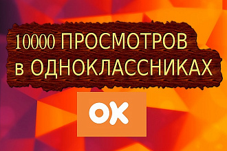 10000 Просмотров в Одноклассниках