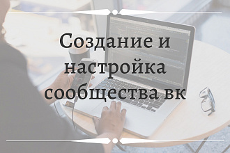 Создание и насрофка сообщества ВК