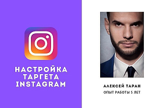 Настрою таргет в Инстаграм
