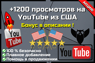 Просмотры YouTube из США. 1200 просмотров + БОНУС