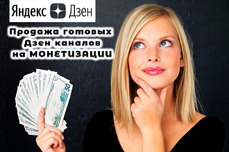 Продам Яндекс Дзен каналы на монетизации