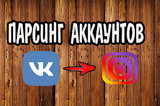 Соберу 500 профилей Instagram из тематических групп ВКонтакте
