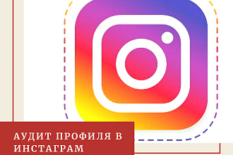 Сделаю аудит профиля в Инстаграм