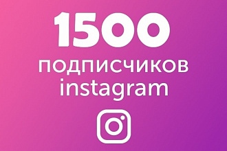1500 подписчиков на аккаунт Instagram