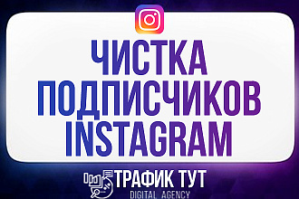 Очистка аккаунта Instagram. Фильтрация Ваших подписчиков Инстаграм