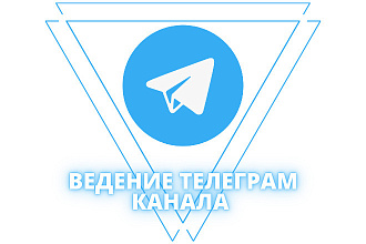 Ведение Telegram канала
