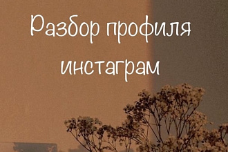 Разбор профиля инстаграм