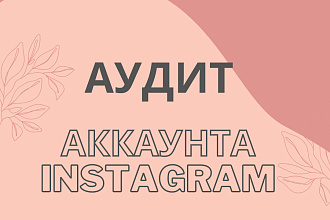 Аудит аккаунта в Instagram