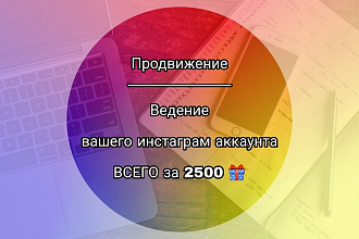 Администратирование, ведение аккаунта инстаграм