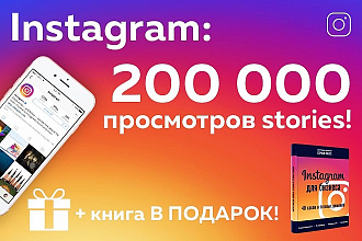 200000 просмотров stories в Instagram - Книга в подарок - Гарантия