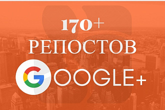 170 репостов вашей ссылки в Google+