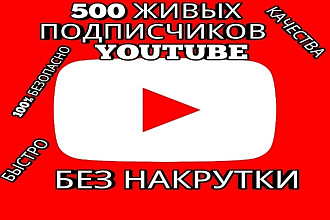 Добавлю 500 живых подписчиков YouTube