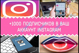 +1000 подписчиков в Ваш Instagram