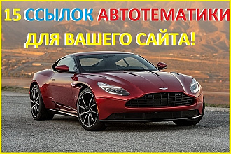 15 вечных ссылок с автомобильных сайтов