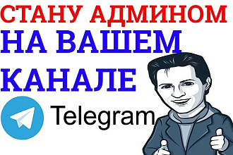 Стану Админом вашего Telegram канала на 10 дней