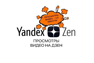 350 Просмотров видео в Яндекс-Дзен с удержанием 2,5 минуты
