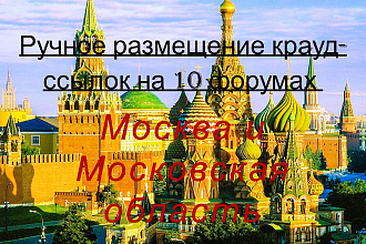Ручное размещение 10 ссылок на форумах Москвы и области