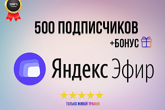 500 живых подписчиков Яндекс. Эфир + бонус