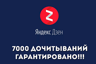 7 000 дочитываний в Яндекс Дзен