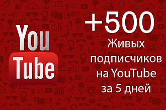 Добавлю 500 живых подписчиков на Youtube