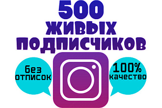 500 живых подписчиков в Instagram без отписок