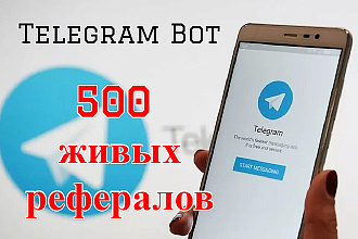500 живых рефералов на ваш Telegram боты