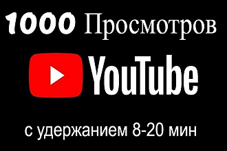 1000 просмотров Youtube с большим удержанием. 8-20 минут