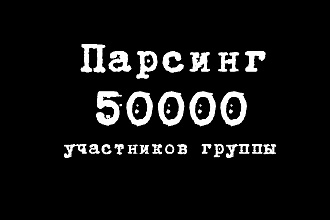 Парсинг 50000 участников группы вконтакте